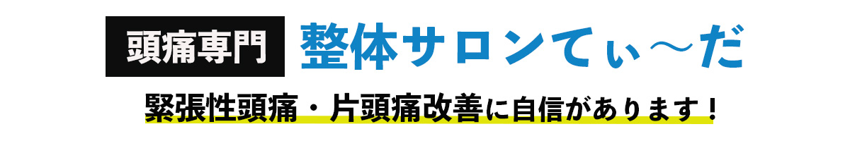 整体サロンてぃ〜だ 四街道店