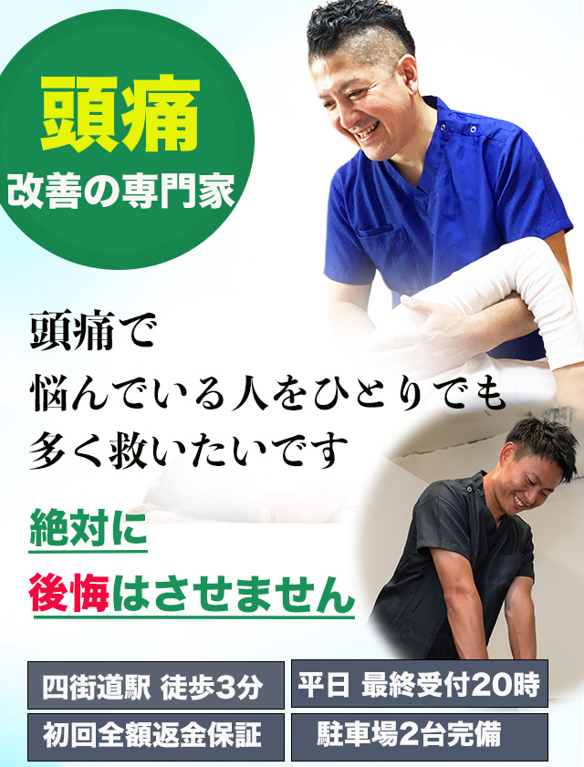 頭痛専門整体